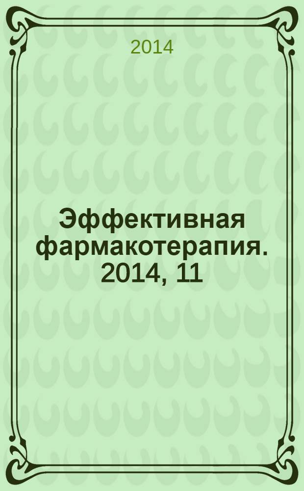 Эффективная фармакотерапия. 2014, 11