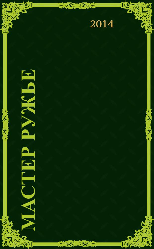 Мастер Ружье : Ежемес. журн. 2014, № 5 (206)
