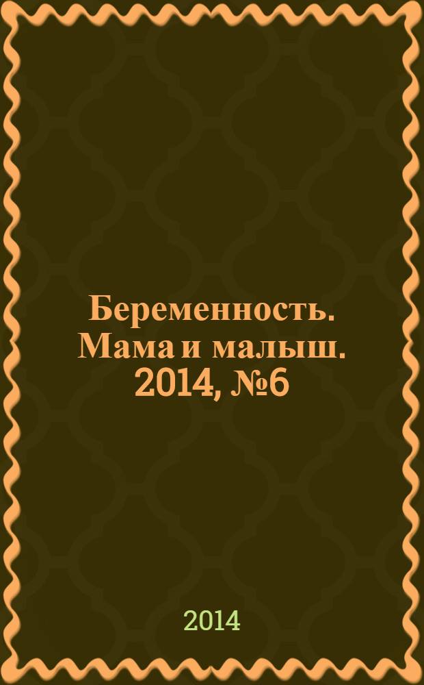 Беременность. Мама и малыш. 2014, № 6 (77)