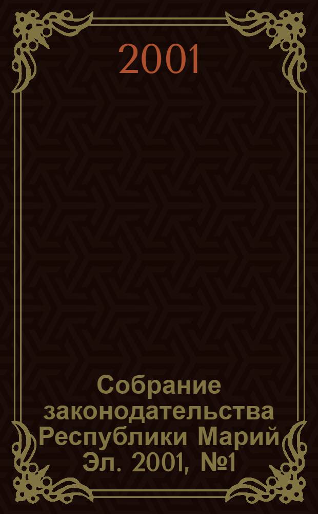 Собрание законодательства Республики Марий Эл. 2001, № 1 (73)