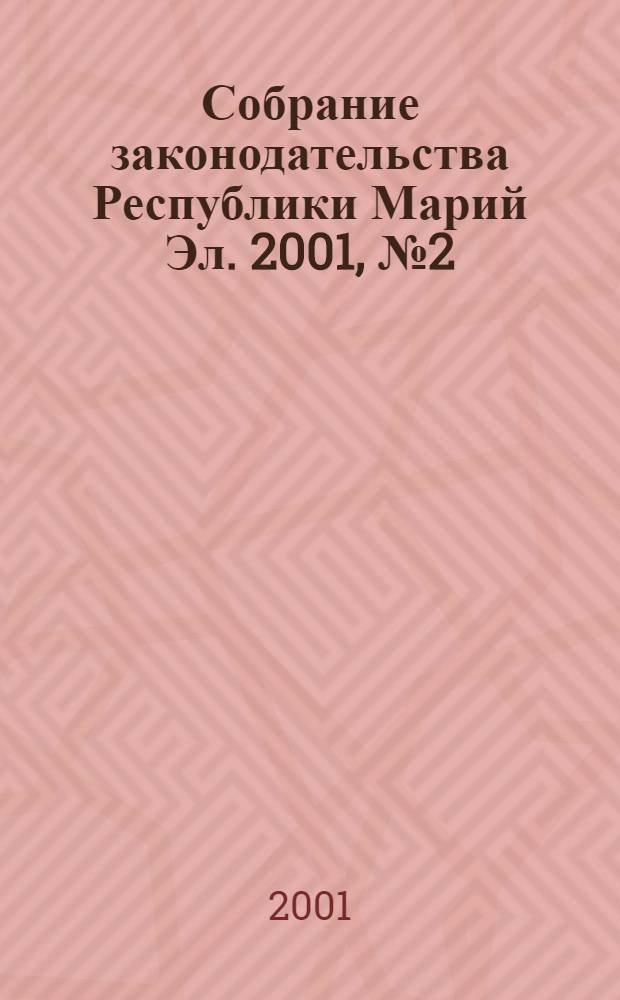 Собрание законодательства Республики Марий Эл. 2001, № 2 (74)