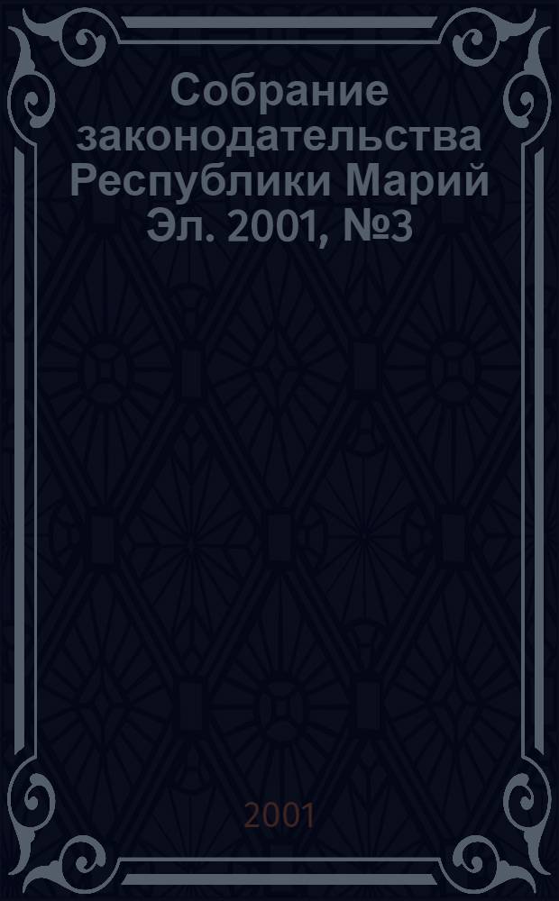 Собрание законодательства Республики Марий Эл. 2001, № 3 (75)