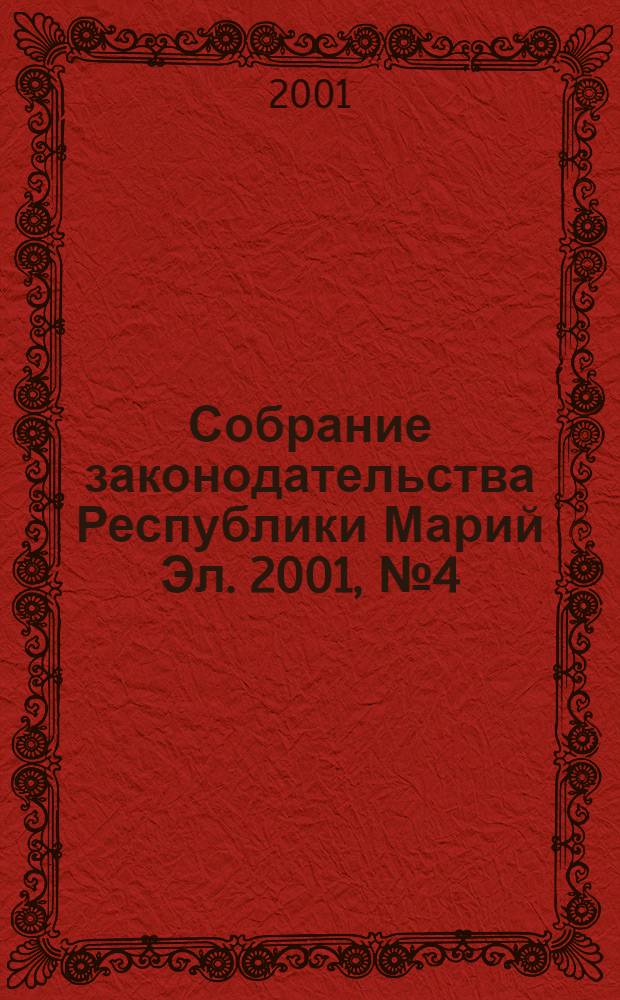 Собрание законодательства Республики Марий Эл. 2001, № 4 (76)
