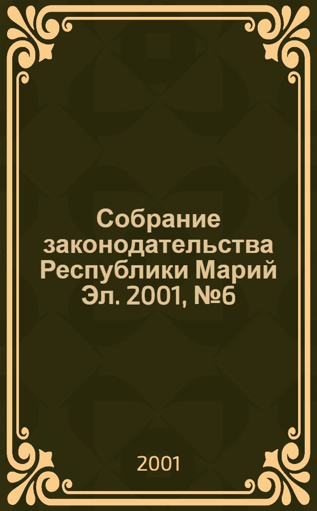 Собрание законодательства Республики Марий Эл. 2001, № 6 (78)