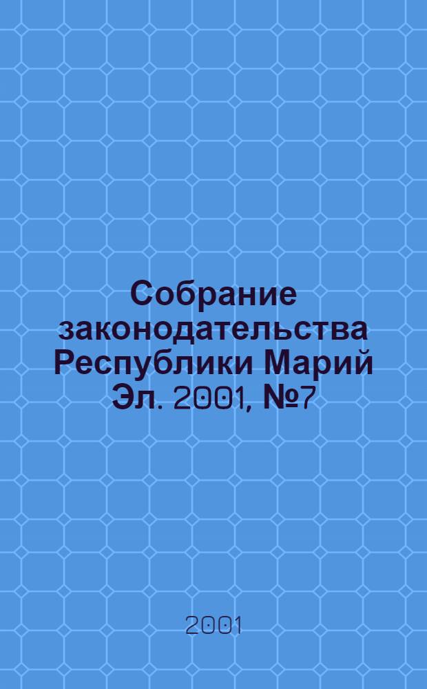 Собрание законодательства Республики Марий Эл. 2001, № 7 (79)