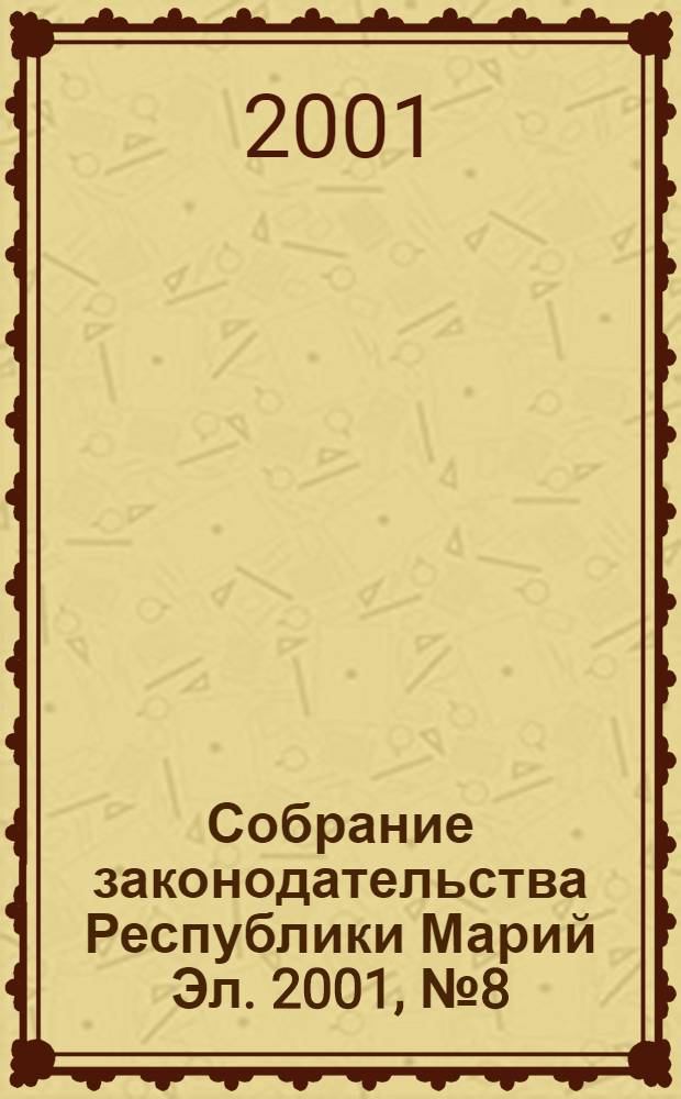 Собрание законодательства Республики Марий Эл. 2001, № 8 (80)