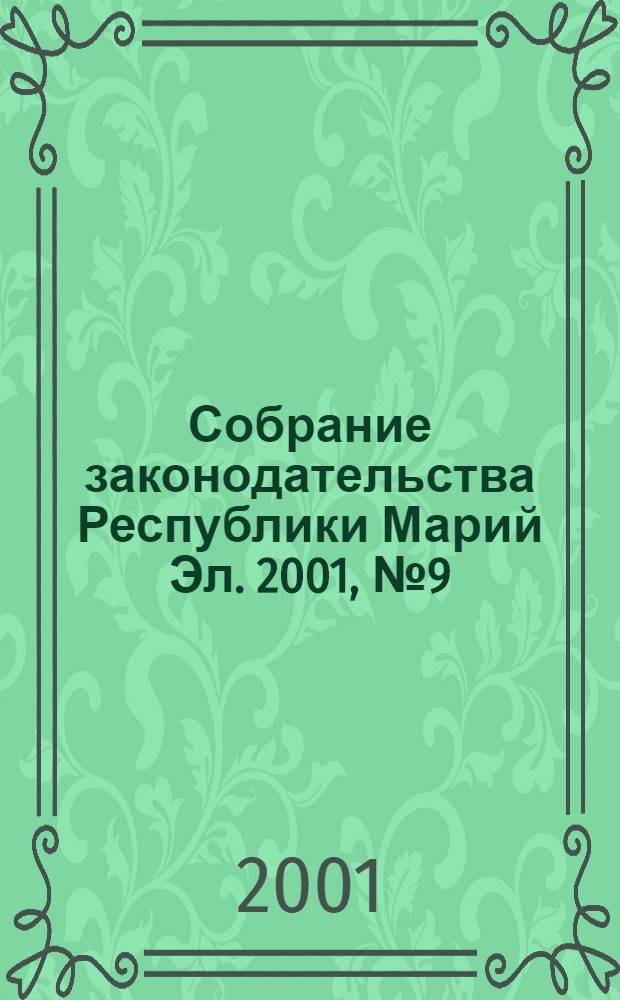 Собрание законодательства Республики Марий Эл. 2001, № 9 (81)
