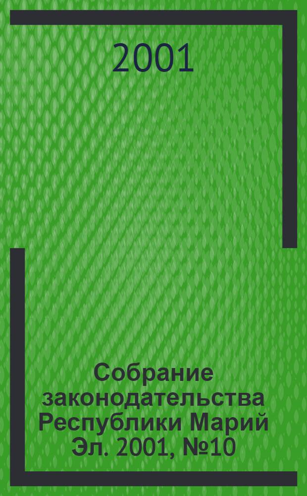 Собрание законодательства Республики Марий Эл. 2001, № 10 (82)