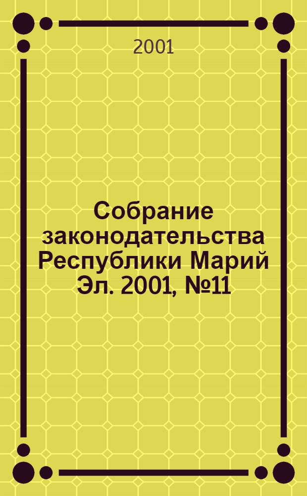 Собрание законодательства Республики Марий Эл. 2001, № 11 (83)