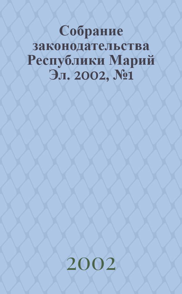 Собрание законодательства Республики Марий Эл. 2002, № 1 (85)