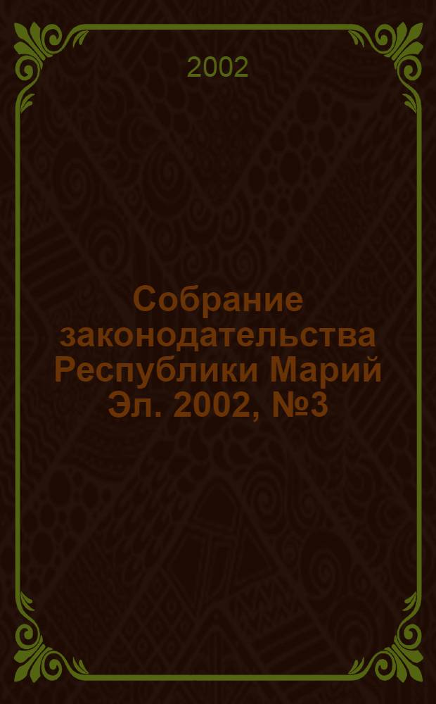 Собрание законодательства Республики Марий Эл. 2002, № 3 (87)