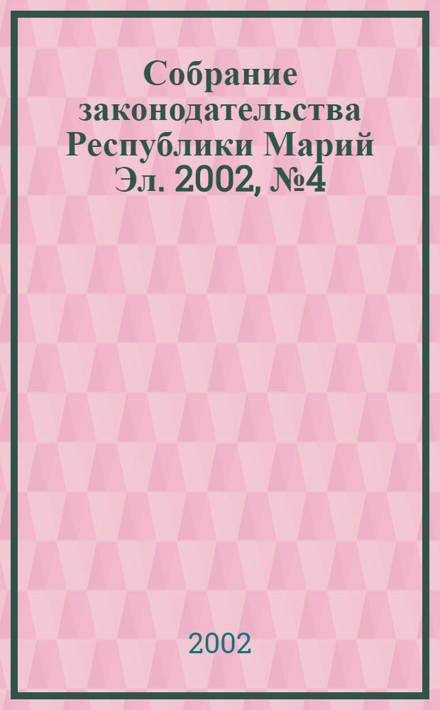 Собрание законодательства Республики Марий Эл. 2002, № 4 (88)