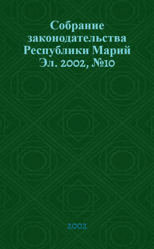 Собрание законодательства Республики Марий Эл. 2002, № 10 (94)