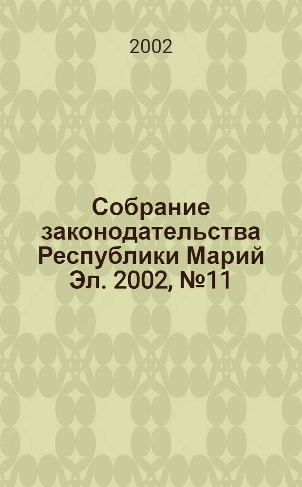 Собрание законодательства Республики Марий Эл. 2002, № 11 (95)