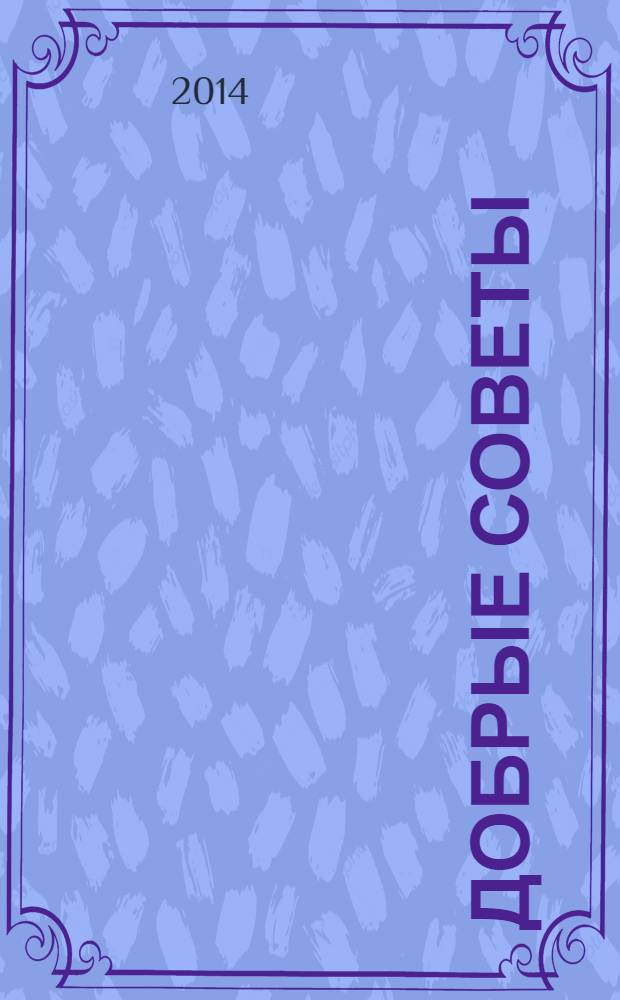 Добрые советы : Для вашего дома и семьи. 2014, № 5