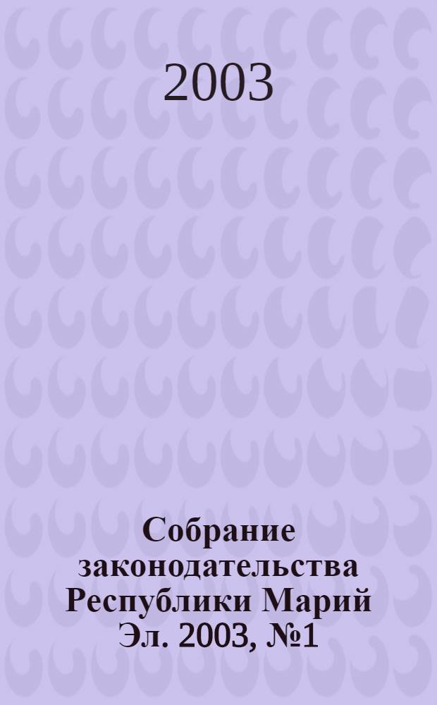 Собрание законодательства Республики Марий Эл. 2003, № 1 (97)