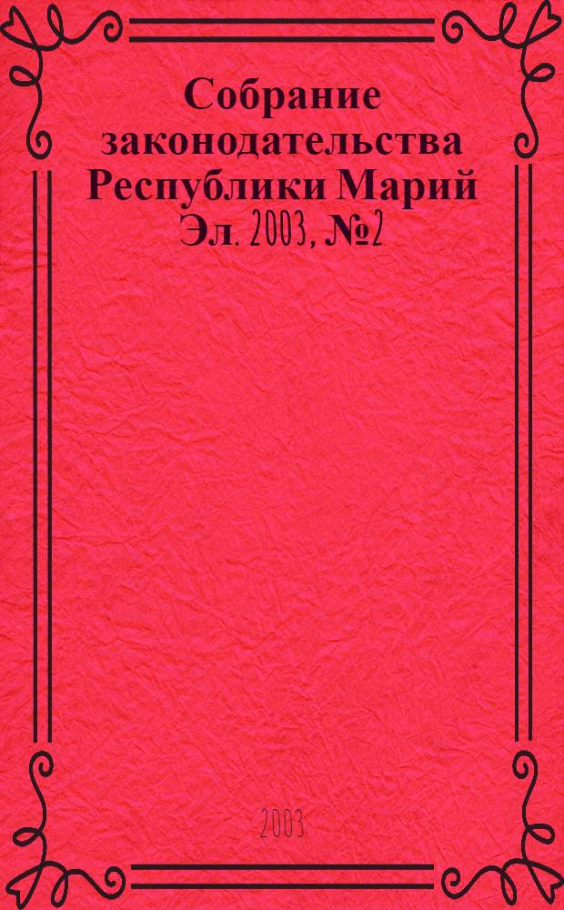 Собрание законодательства Республики Марий Эл. 2003, № 2 (98)