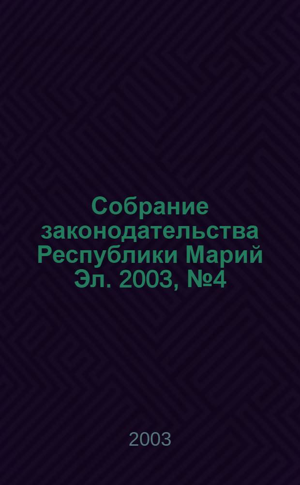 Собрание законодательства Республики Марий Эл. 2003, № 4 (100)