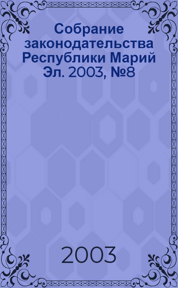 Собрание законодательства Республики Марий Эл. 2003, № 8 (104), ч. 1