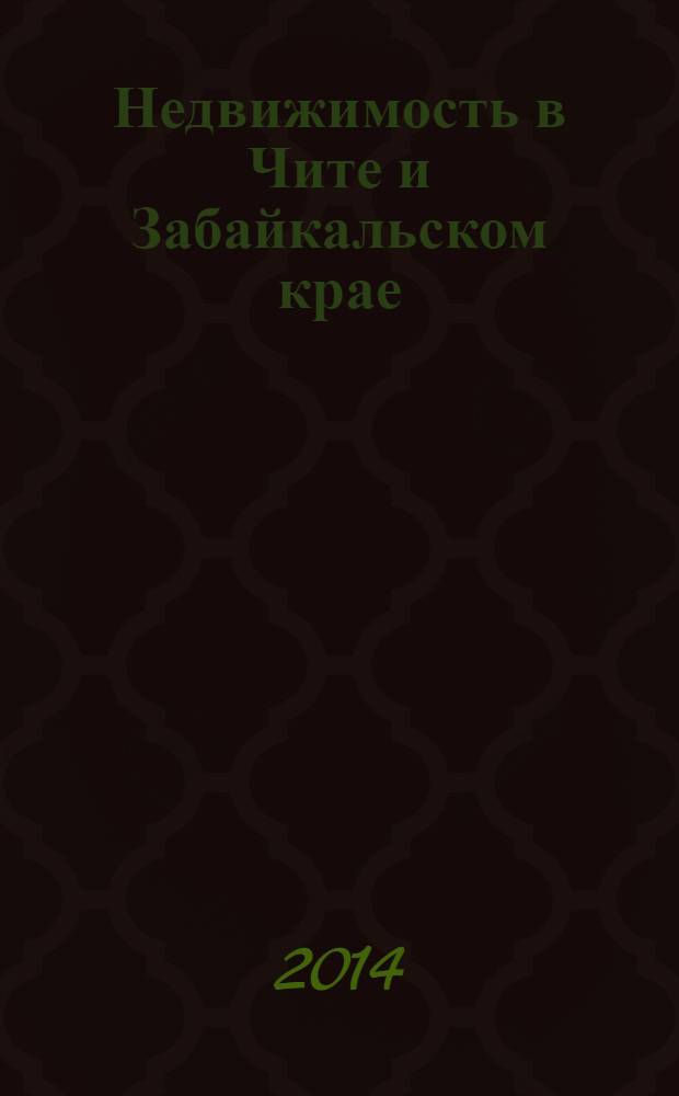 Недвижимость в Чите и Забайкальском крае : ваша реклама. 2014, № 16 (120)