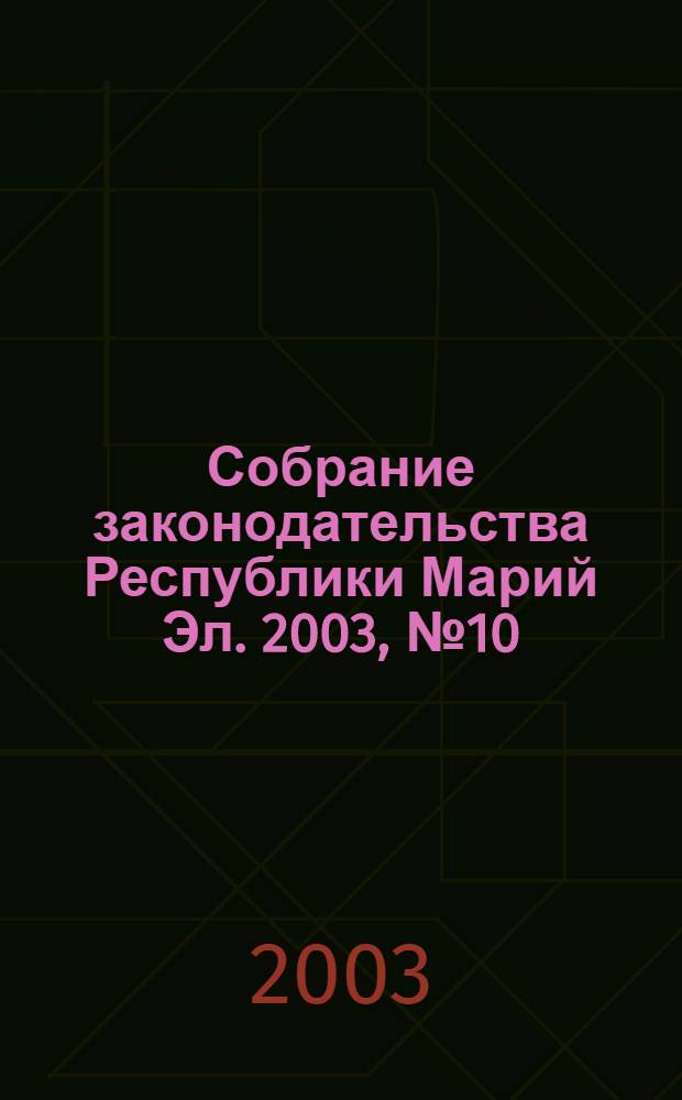 Собрание законодательства Республики Марий Эл. 2003, № 10 (106)