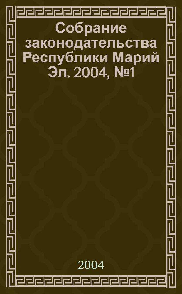 Собрание законодательства Республики Марий Эл. 2004, № 1 (109)