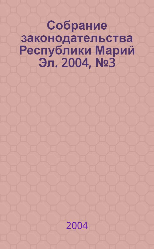 Собрание законодательства Республики Марий Эл. 2004, № 3 (111)