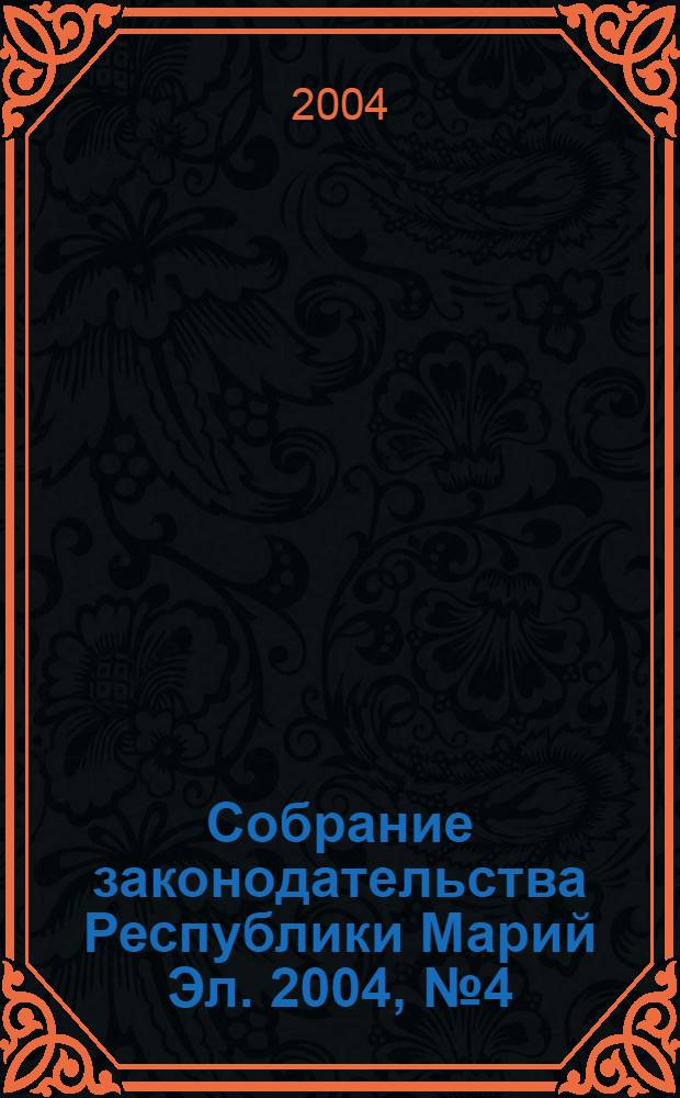 Собрание законодательства Республики Марий Эл. 2004, № 4 (112)