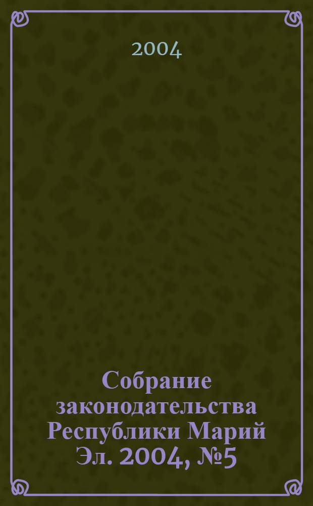 Собрание законодательства Республики Марий Эл. 2004, № 5 (113)