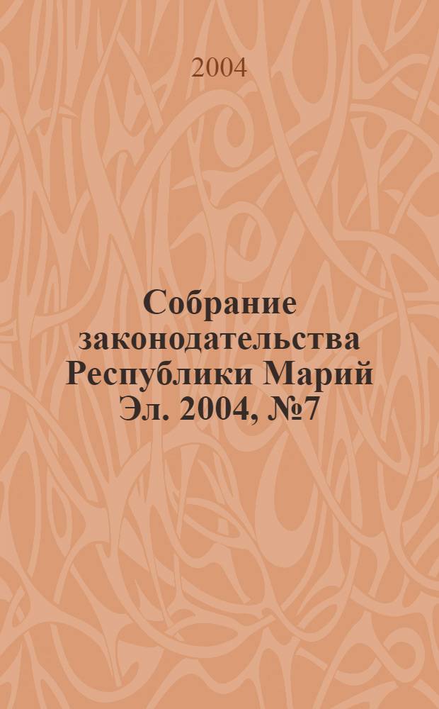 Собрание законодательства Республики Марий Эл. 2004, № 7 (115), ч. 2