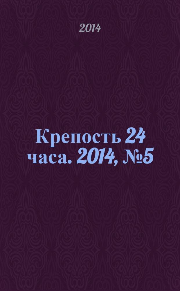 Крепость 24 часа. 2014, № 5 (44)