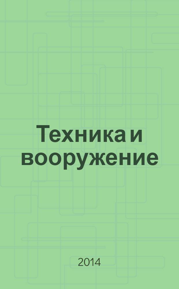 Техника и вооружение : Вчера, сегодня, завтра ... Науч.-попул. журн. 2014, № 1