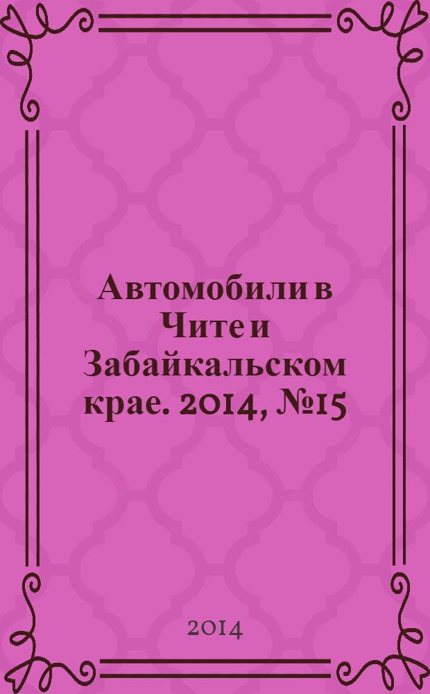 Автомобили в Чите и Забайкальском крае. 2014, № 15 (119)