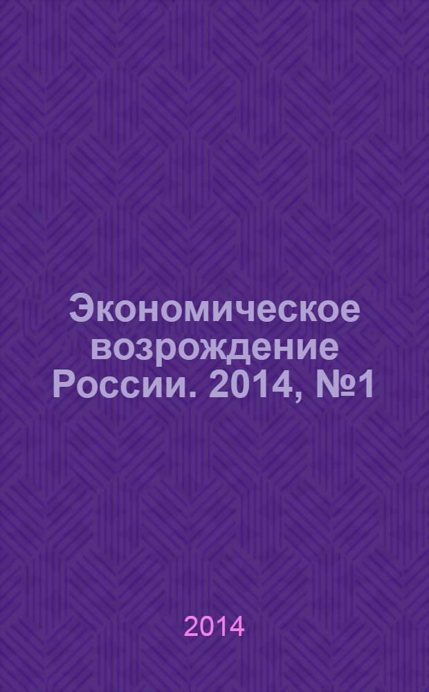 Экономическое возрождение России. 2014, № 1 (39)