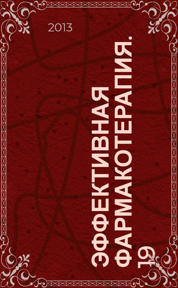 Эффективная фармакотерапия. 19