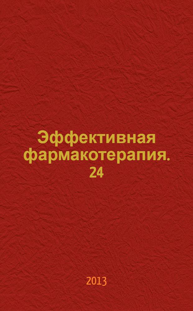Эффективная фармакотерапия. 24