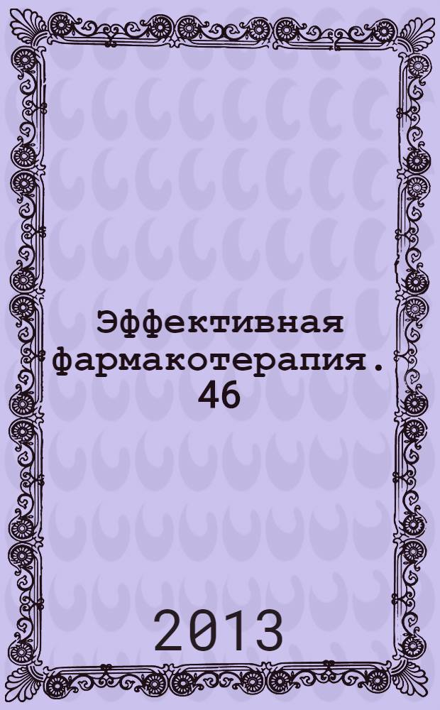 Эффективная фармакотерапия. 46