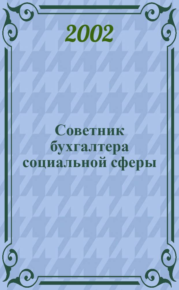 Советник бухгалтера социальной сферы : Журн. 2002, № 3
