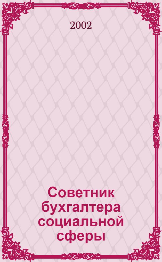 Советник бухгалтера социальной сферы : Журн. 2002, № 4