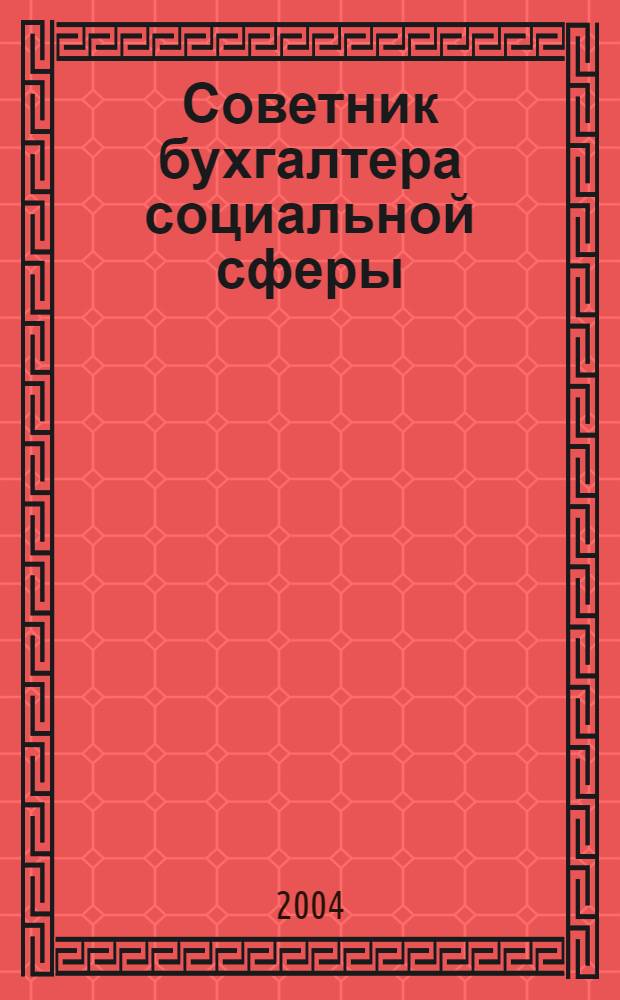 Советник бухгалтера социальной сферы : Журн. 2004, № 8 (20)