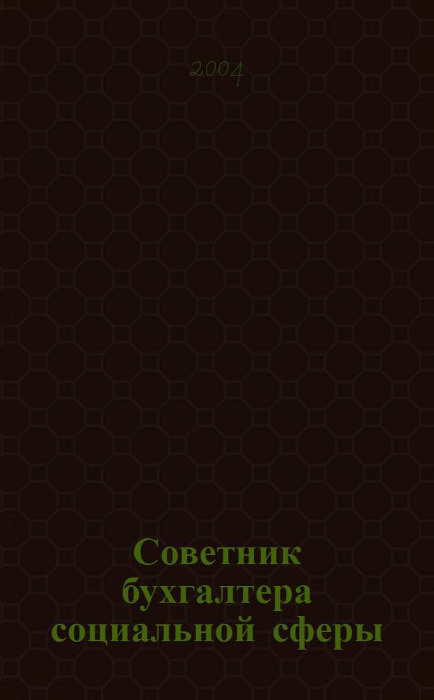 Советник бухгалтера социальной сферы : Журн. 2004, № 9 (21)