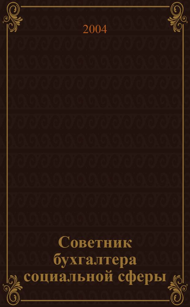 Советник бухгалтера социальной сферы : Журн. 2004, № 10 (22)