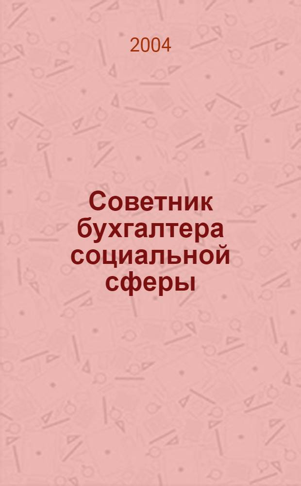 Советник бухгалтера социальной сферы : Журн. 2004, № 11 (23)