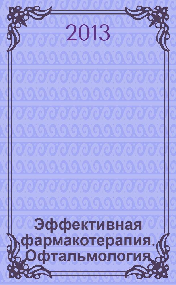 Эффективная фармакотерапия. Офтальмология