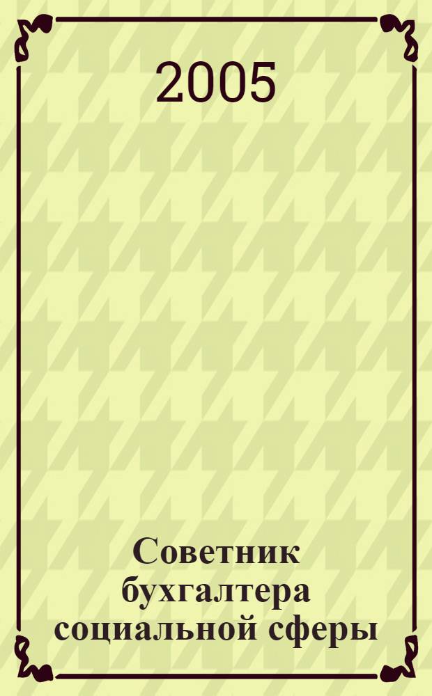 Советник бухгалтера социальной сферы : Журн. 2005, № 1 (25)