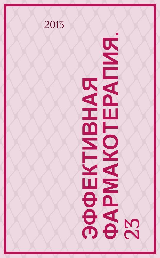 Эффективная фармакотерапия. 23