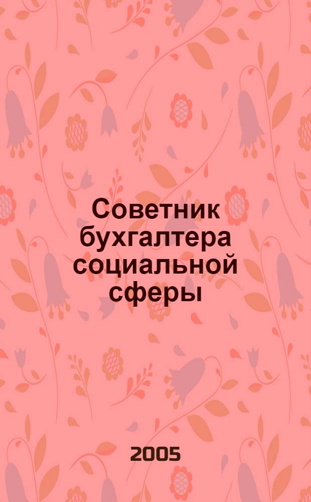 Советник бухгалтера социальной сферы : Журн. 2005, № 5 (29)