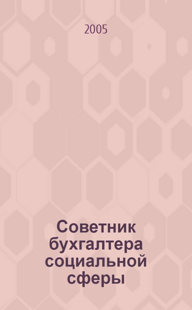 Советник бухгалтера социальной сферы : Журн. 2005, № 12 (36)