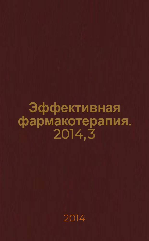 Эффективная фармакотерапия. 2014, 3