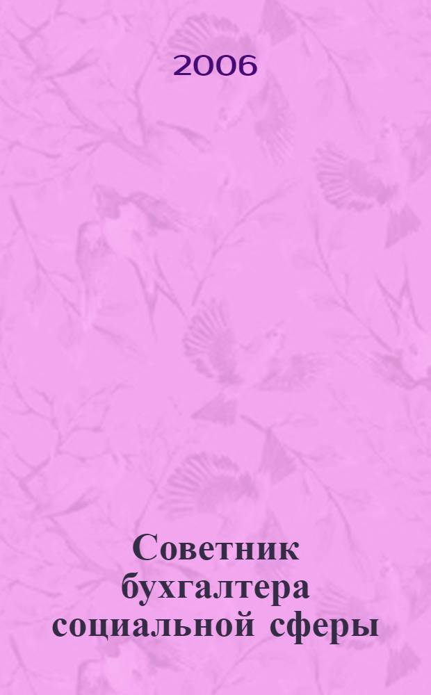 Советник бухгалтера социальной сферы : Журн. 2006, № 6 (42)